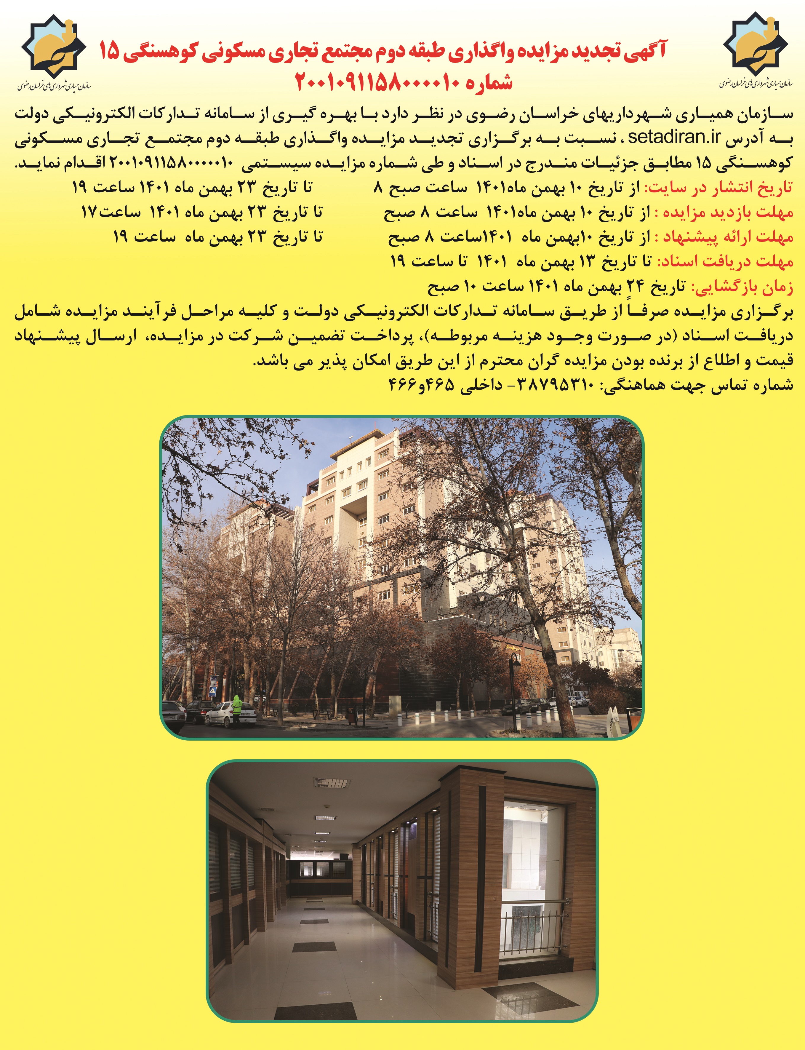 تجدید مزایده واگذاری طبقه دوم مجتمع تجاری مسکونی باراد واقع در خیابان کوهسنگی مشهد